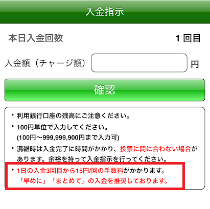 入金3回目から15円/回の手数料がかかる