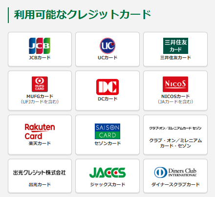 JRAダイレクトに登録できるクレジットカード