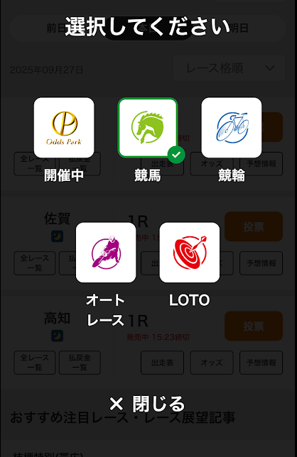 競輪とオートレースにも投票できる