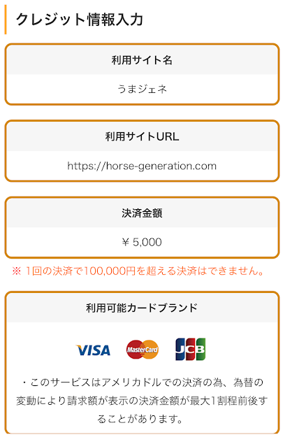 うまジェネのクレジットカード決済画面