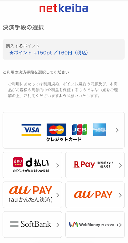 netkeibaの支払い画面