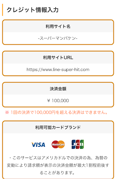 スーパーマンバケンのクレジットカード決済画面