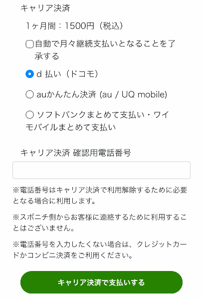 スポニチ競馬webのキャリア決済