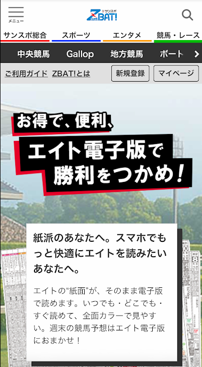 競馬エイト電子版