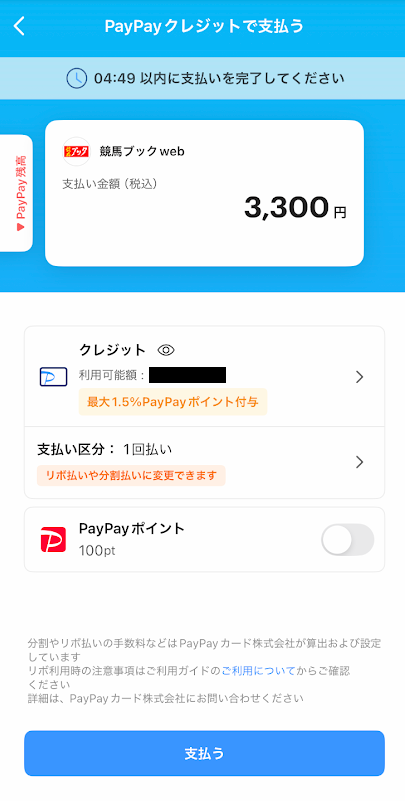 PayPayアプリ支払い承認画面