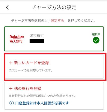 楽天ペイチャージ方法の登録画面