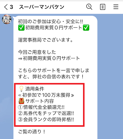 スーパーマンバケン登録時に届くLINE