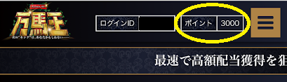 3,000ポイント（30万円分）をもらえた画面