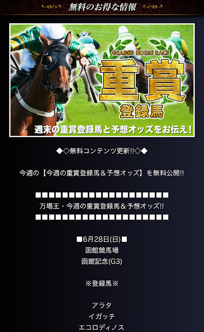 一撃万馬王の無料予想情報①