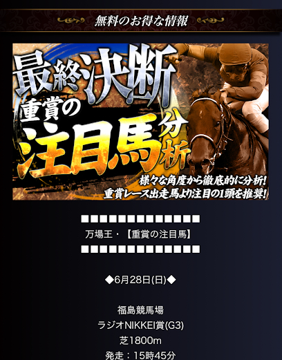 一撃万馬王の無料予想情報②