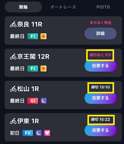 投票までの締め切り時間をチェック
