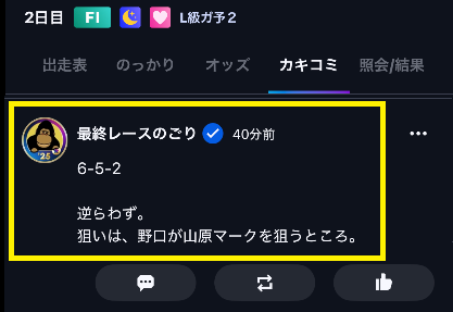 公認予想師の「カキコミ」
