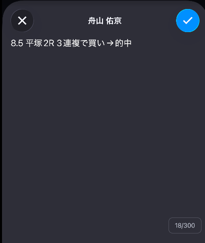 ティップスターの「あなたのメモ機能」