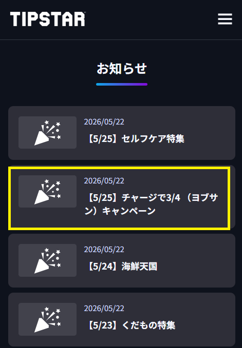 TIPSTAR(ティップスター)公式サイトのお知らせページ
