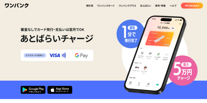 ワンバンクカード あとばらいチャージ