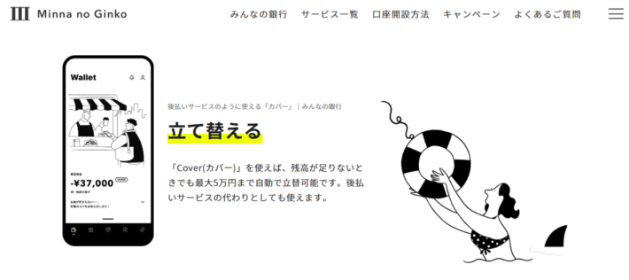 みんなの銀行カバー機能
