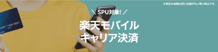 楽天モバイルキャリア決済