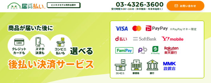 届いてから払い