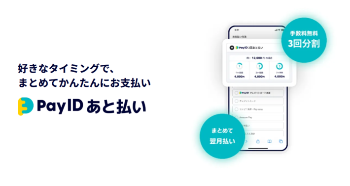 Pay IDあと払い