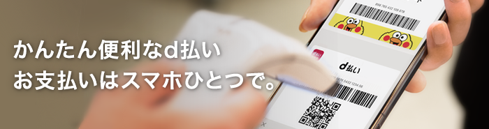 d払い(電話料金合算払い)