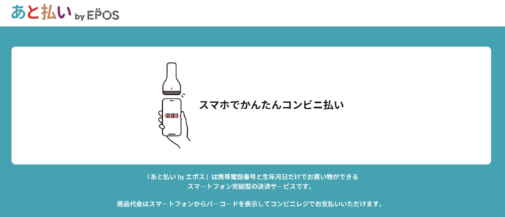 あと払いbyエポス