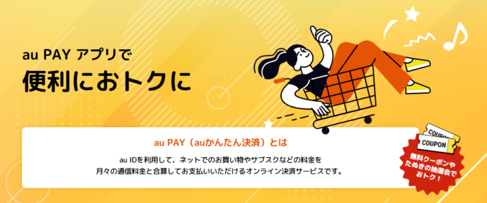 au PAY(auかんたん決済)