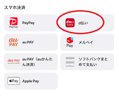 「d払い」を選ぶ