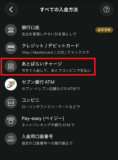 ワンバンクカードのチャージ方法選択画面