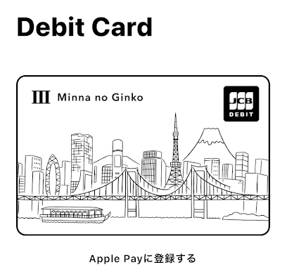 みんなの銀行デビットカード