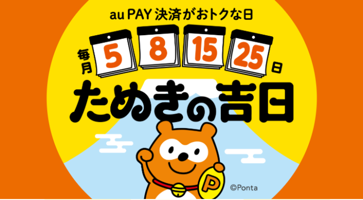 毎月5日、8日、15日、25日は「たぬきの吉日」