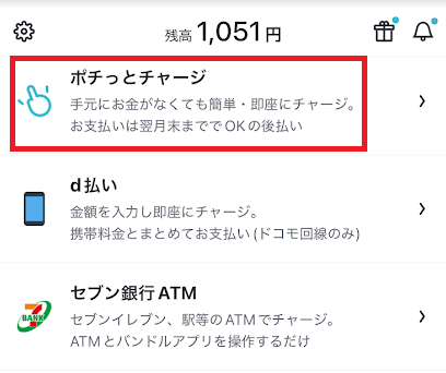 「ポチっとチャージ」という後払い機能