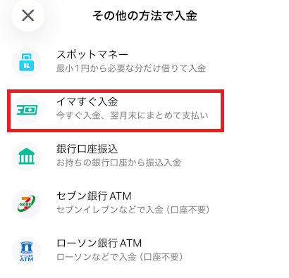 「イマすぐ入金」