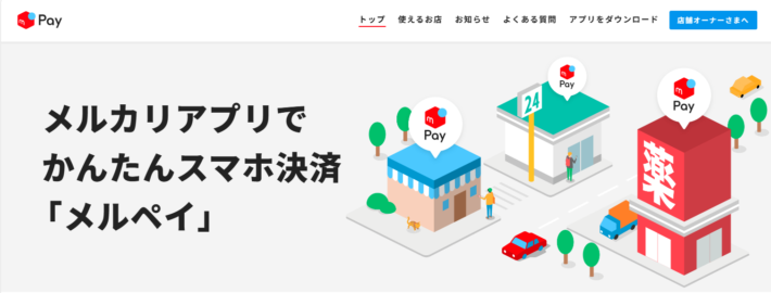 メルペイあと払い