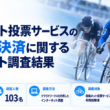 競輪ネット投票サービスの後払い決済に関するアンケート調査結果