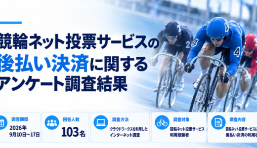 競輪ネット投票サービスの後払い決済に関するアンケート調査結果