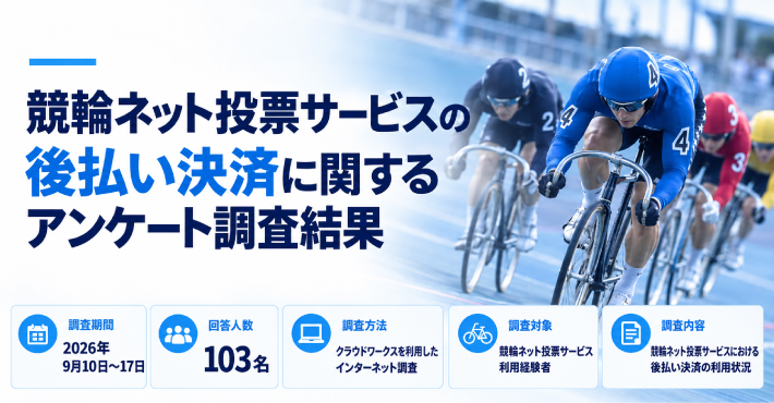 競輪ネット投票サービスの後払い決済に関するアンケート調査結果