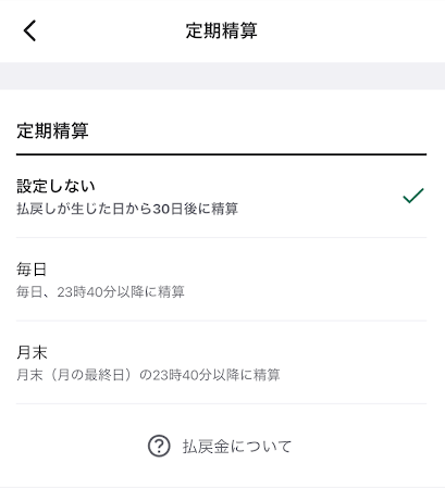 30日後、毎日、毎月末の3つから、自動精算タイミングを選べる