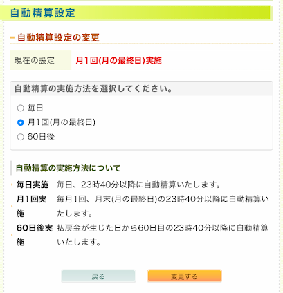 DERUCA自動精算設定画面
