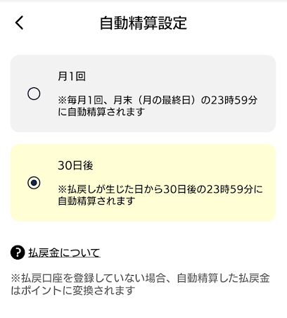 ベティモの自動精算設定画面