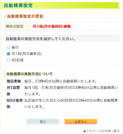 DERUCAの自動精算設定画面