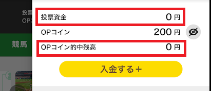 オッズパークの投票資金とOPコイン的中残高
