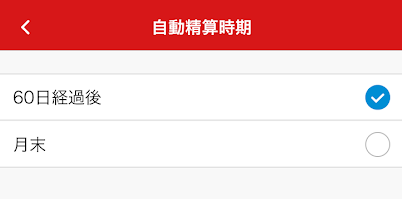 60日後、もしくは毎月末に自動精算のタイミングを選べる