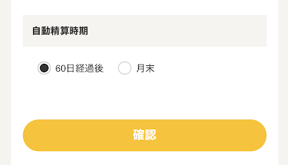 自動精算のタイミングを選べる