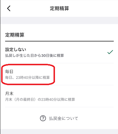 ウィンチケットで「毎日自動精算」にしている画面