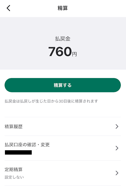 好きなときに手動精算できる