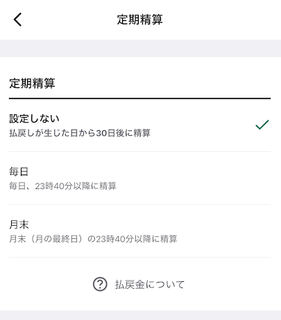 精算タイミングを設定できる