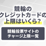 競輪のクレジットカードの上限はいくら?