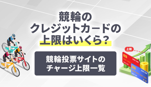 競輪のクレジットカ－ドの上限は10万円！限度額を越えてチャージする裏技はある？