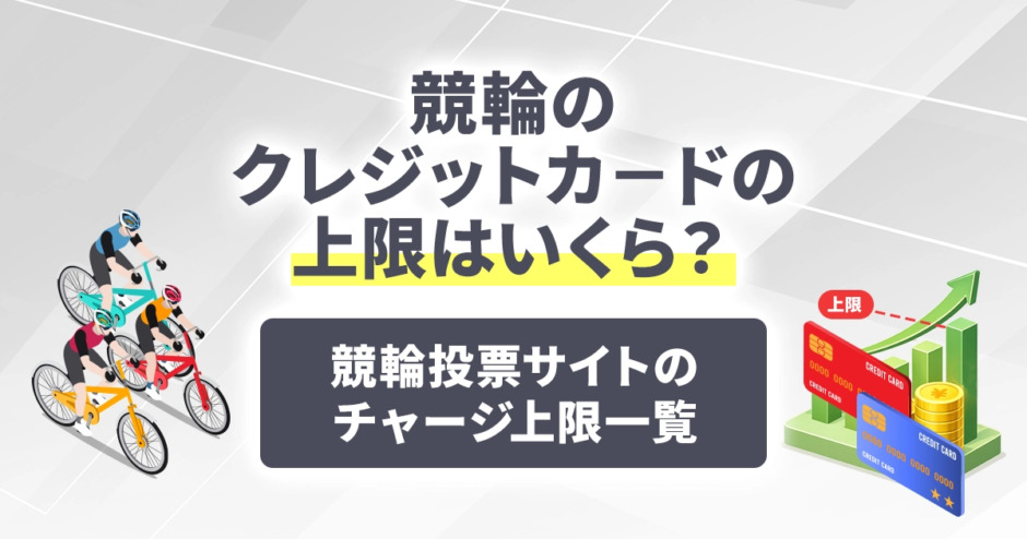 競輪のクレジットカードの上限はいくら？