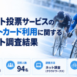 競輪ネット投票サービスのクレジットカード利用に関するアンケート調査結果